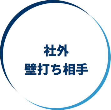 社外壁打ち相手